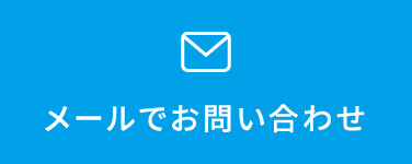 メールお問い合わせ