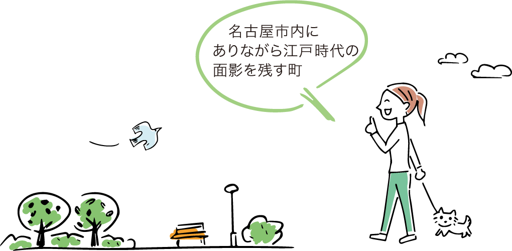 名古屋市内にありながら江戸時代の面影を残す町