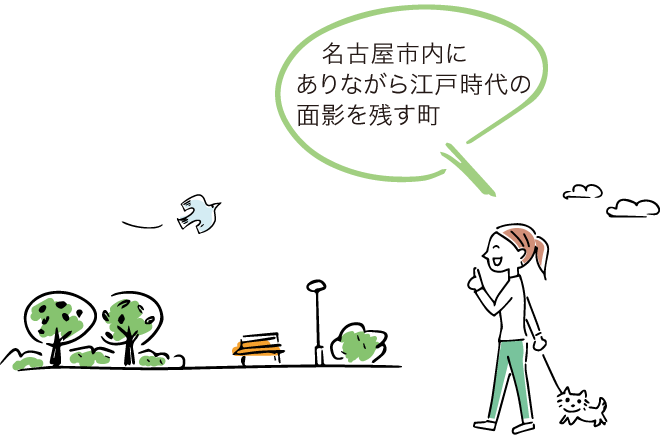 名古屋市内にありながら江戸時代の面影を残す町