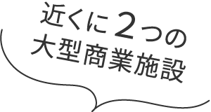 近くに2つの大型商業施設