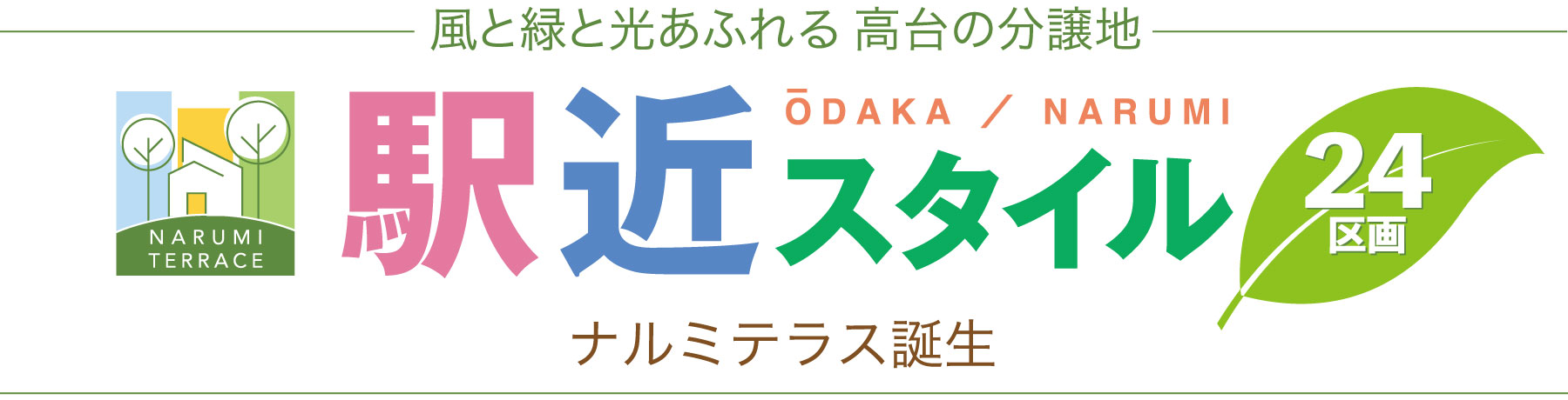 駅近スタイル ナルミテラス
